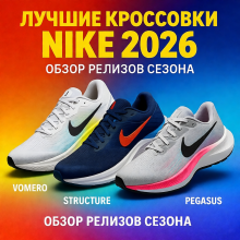 Лучшие кроссовки Nike 2026: обзор релизов сезона Лучшие кроссовки Nike 2026: обзор релизов сезона